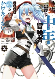 最強出戻り中年冒険者は、いまさら命なんてかけたくない 最新刊 表紙