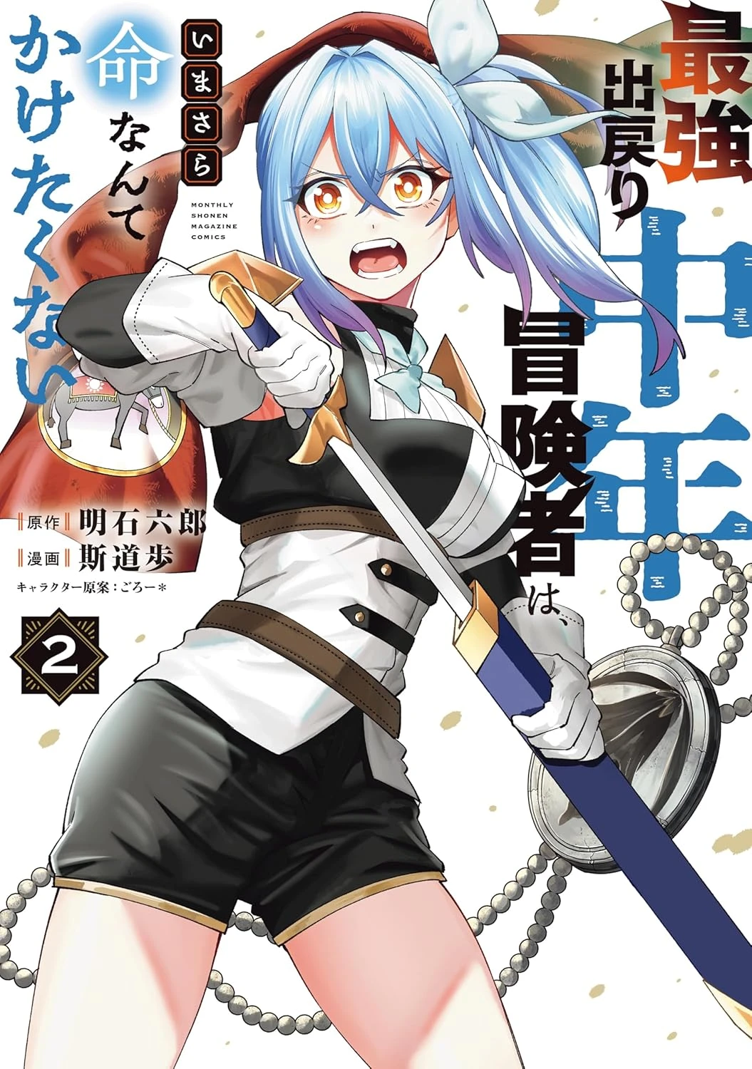最強出戻り中年冒険者は、いまさら命なんてかけたくない 最新刊 表紙