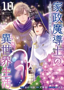 家政魔導士の異世界生活～冒険中の家政婦業承ります！～ 最新刊 表紙