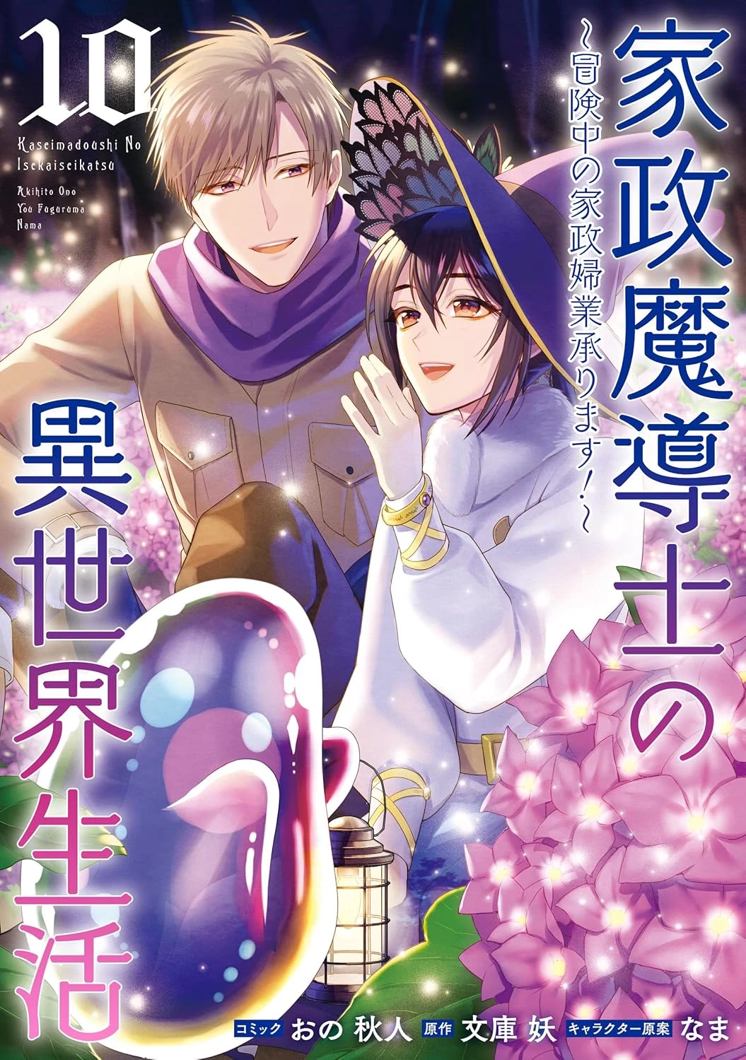 家政魔導士の異世界生活~冒険中の家政婦業承ります!~ 最新刊 表紙