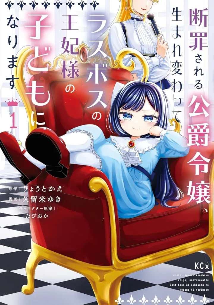 断罪される公爵令嬢、生まれ変わってラスボスの王妃様の子どもになります 最新刊 表紙