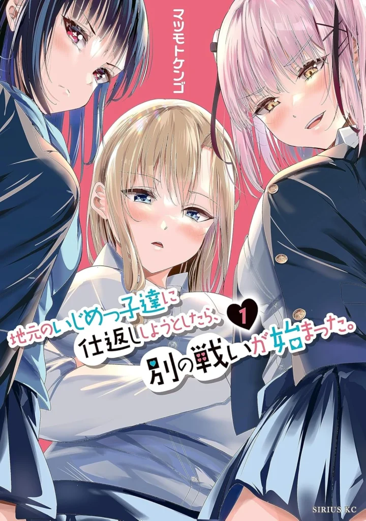 地元のいじめっ子達に仕返ししようとしたら、別の戦いが始まった。 最新刊 表紙