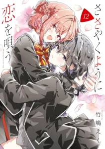 ささやくように恋を唄う 最新刊 表紙