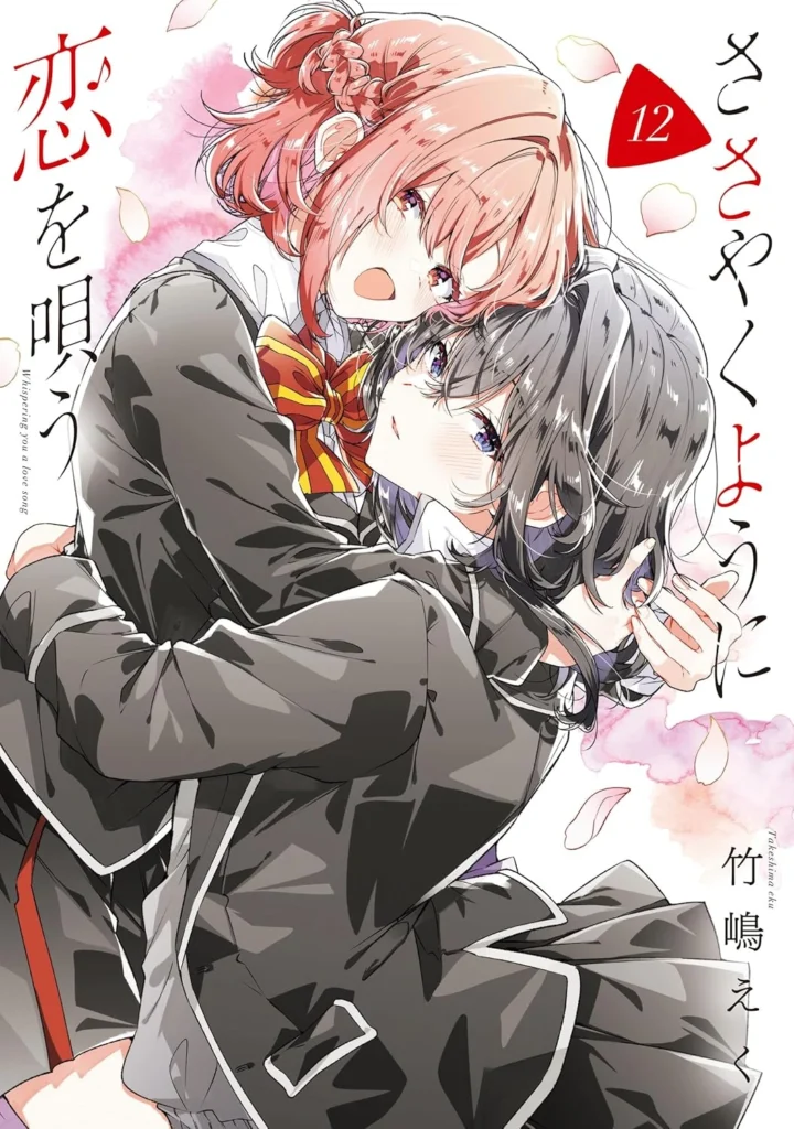 ささやくように恋を唄う 最新刊 表紙