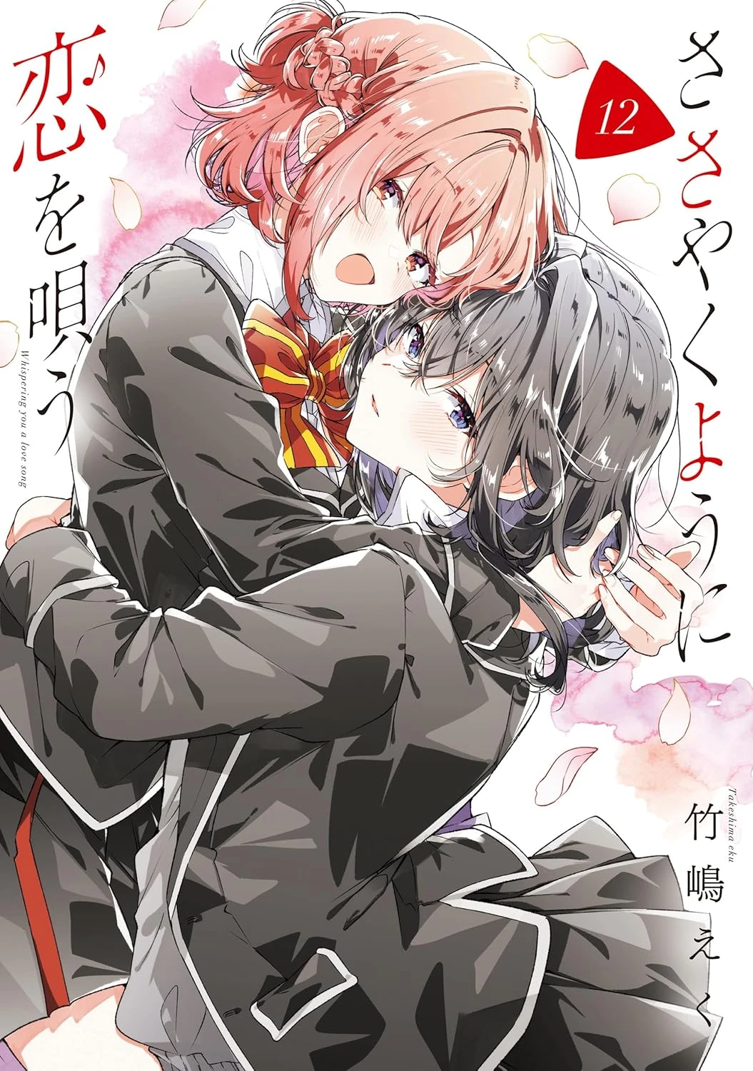 ささやくように恋を唄う 最新刊 表紙