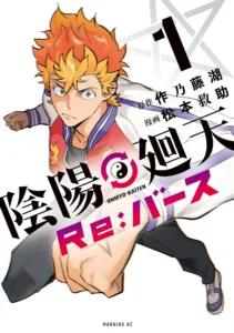 陰陽廻天　Re:バース 最新刊 表紙