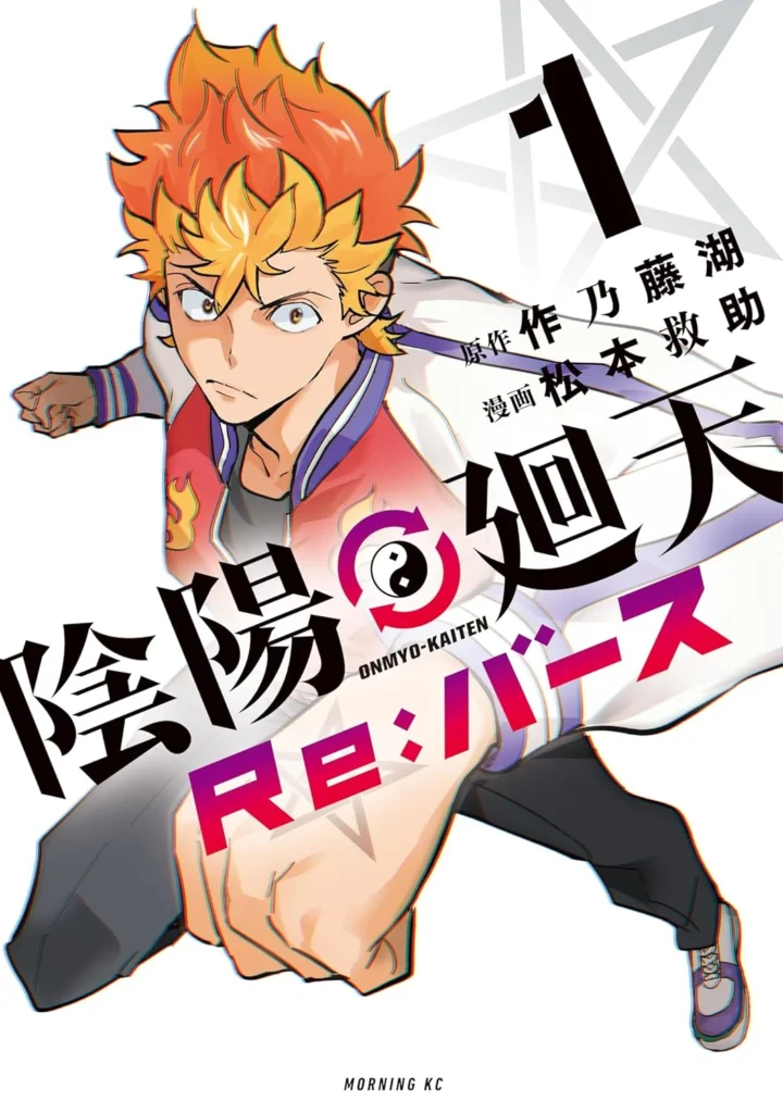陰陽廻天　Re:バース 最新刊 表紙