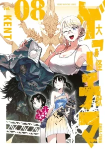 大怪獣ゲァーチマ 最新刊 表紙