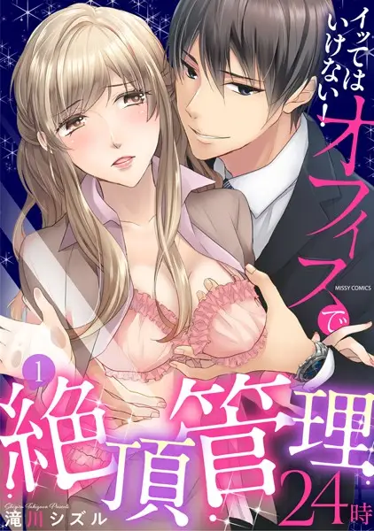 イッてはいけない！オフィスで絶頂管理24時 1【試し読み・感想・レビュー】