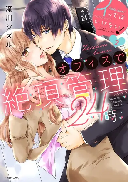 イッてはいけない！オフィスで絶頂管理24時【試し読み・感想・レビュー】