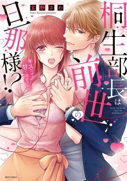 桐生部長は前世の旦那様！？ キスだけで甘く溶かされて【試し読み・感想・レビュー】