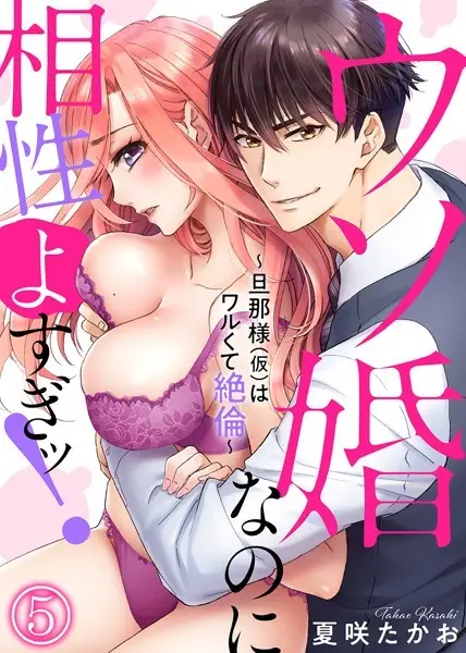 ウソ婚なのに相性よすぎッ！〜旦那様（仮）はワルくて絶倫〜 （5）【試し読み・感想・レビュー】