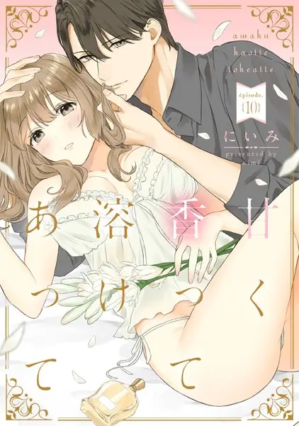 甘く香って溶けあって episode.10《カノンミア》【試し読み・感想・レビュー】