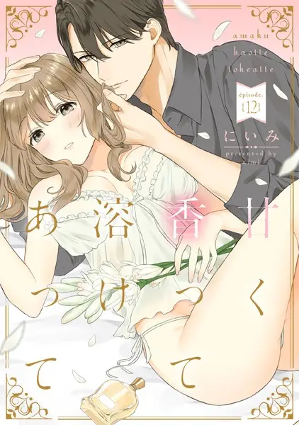 甘く香って溶けあって episode.12《カノンミア》【試し読み・感想・レビュー】