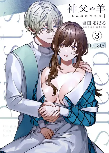 神父の羊【R-18版】（単話）【試し読み・感想・レビュー】