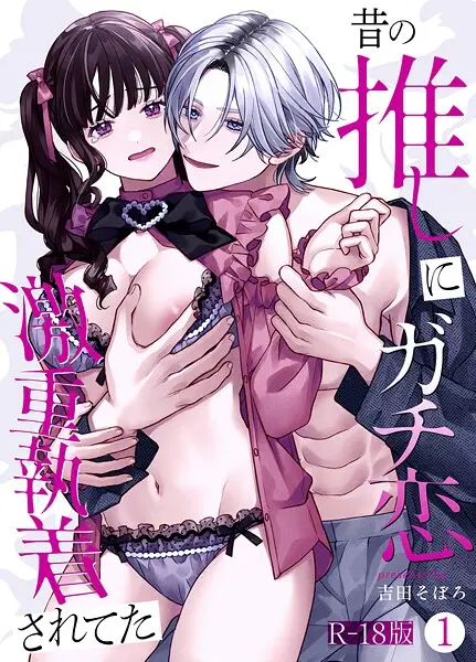 昔の推しにガチ恋激重執着されてた【R-18版】（1）【試し読み・感想・レビュー】