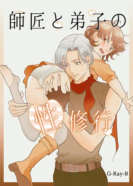 師匠と弟子の性修行【試し読み・感想・レビュー】