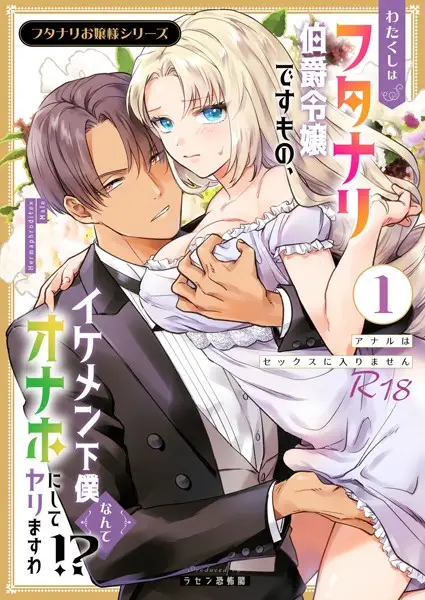 フタナリお嬢様シリーズ【R-18版】（1） わたくしはフタナリ伯爵令嬢ですもの、イケメン下僕なんてオナホにしてヤリますわ！？ 〜アナルはセックスに入りません〜【試し読み・感想・レビュー】