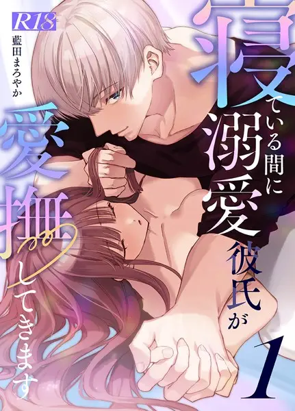 寝ている間に溺愛彼氏が愛撫してきます【R-18版】【分冊版】（1）【試し読み・感想・レビュー】