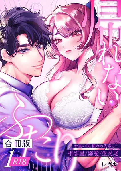 帰れないふたり【合冊版】【R-18版】 1巻 〜台風の夜、憧れの先輩と…相部屋・溺愛・生交尾〜【試し読み・感想・レビュー】