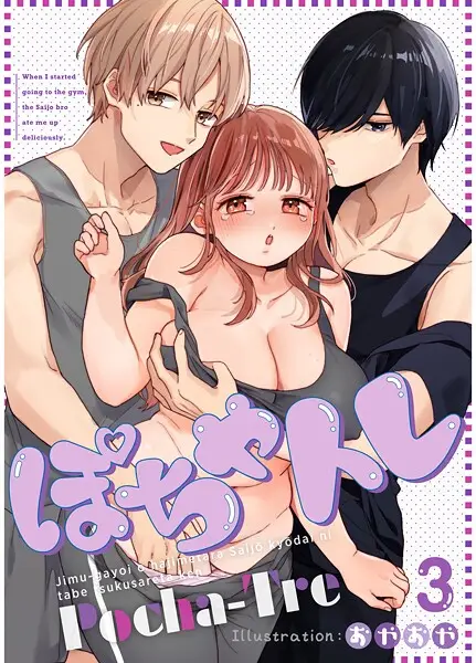 ぽちゃトレ【R-18版】（3） 〜ジム通いを始めたら最上兄弟に食べ尽くされた件〜【試し読み・感想・レビュー】