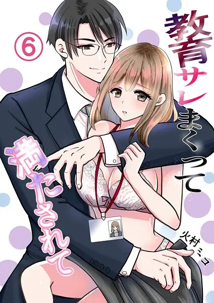 教育サレまくって満たされて （6） まさかのラブホテル！？【試し読み・感想・レビュー】