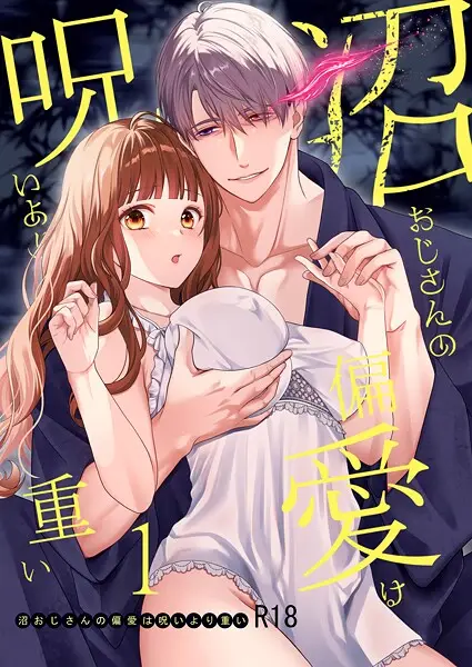 沼おじさんの偏愛は呪いより重い【R-18版】【分冊版】 1【試し読み・感想・レビュー】