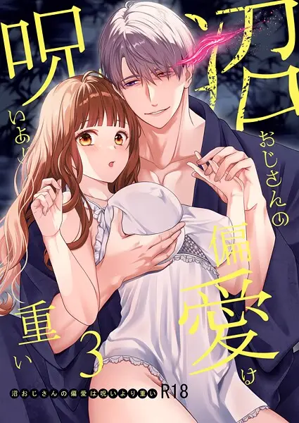 沼おじさんの偏愛は呪いより重い【R-18版】【分冊版】 3【試し読み・感想・レビュー】