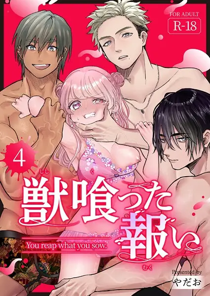 獣喰った報い【R-18版】（単話）【試し読み・感想・レビュー】
