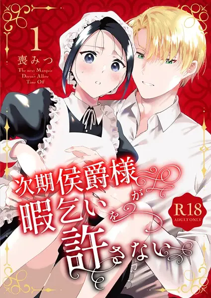 次期侯爵様が暇乞いを許さない【R-18版】【合本版】（1）【試し読み・感想・レビュー】
