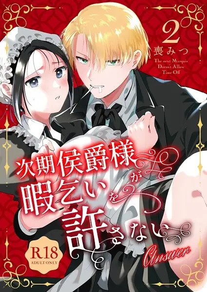 次期侯爵様が暇乞いを許さない【R-18版】【合本版】【試し読み・感想・レビュー】