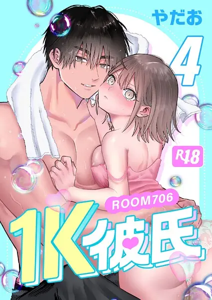 1K彼氏-ROOM706-【R-18版】（4）【試し読み・感想・レビュー】