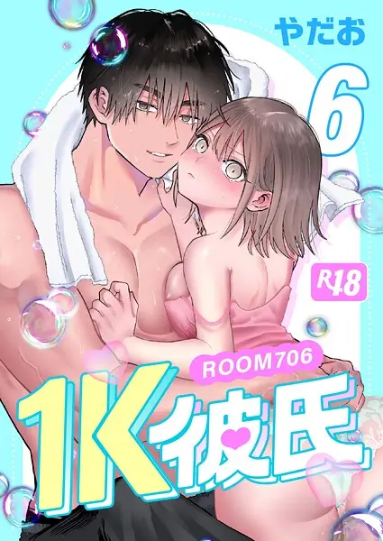 1K彼氏-ROOM706-【R-18版】（6）【試し読み・感想・レビュー】
