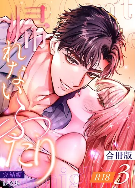 帰れないふたり【合冊版】【R-18版】【試し読み・感想・レビュー】