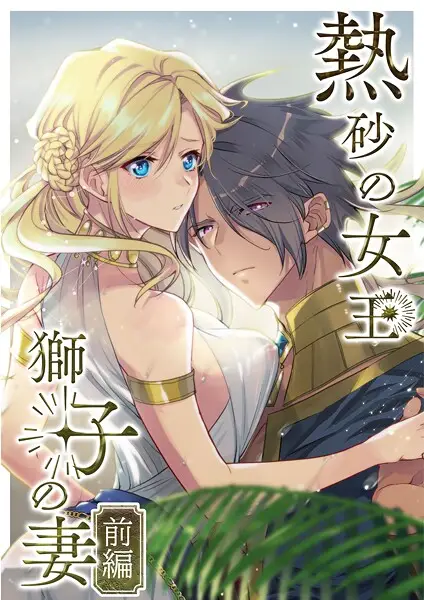 熱砂の女王 獅子の妻【R-18版】【合冊版】 前編【試し読み・感想・レビュー】