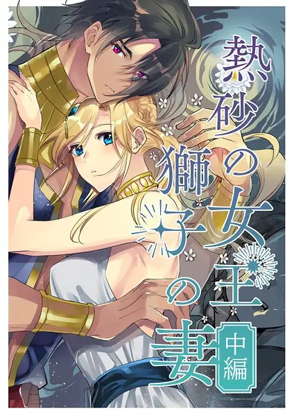 熱砂の女王 獅子の妻【R-18版】【合冊版】 中編【試し読み・感想・レビュー】