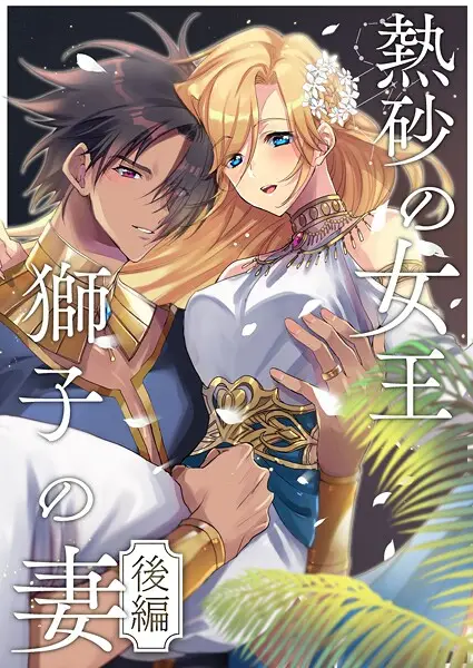 熱砂の女王 獅子の妻【R-18版】【合冊版】【試し読み・感想・レビュー】