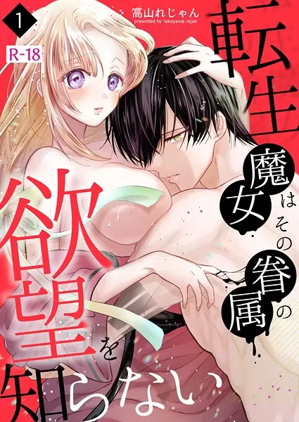 転生魔女はその眷属の欲望を知らない【R-18版】（1）【試し読み・感想・レビュー】