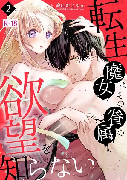転生魔女はその眷属の欲望を知らない【R-18版】（2）【試し読み・感想・レビュー】