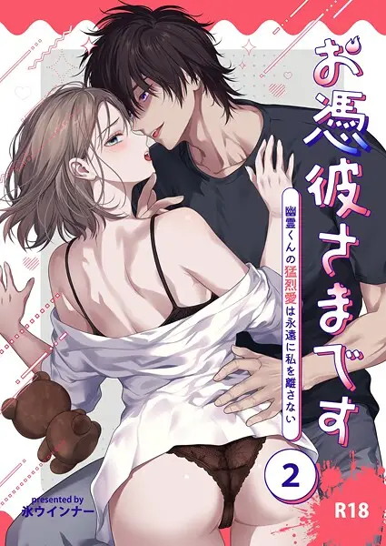 お憑彼さまです〜幽霊くんの猛烈愛は永遠に私を離さない〜【R-18版】【分冊版】 2【試し読み・感想・レビュー】