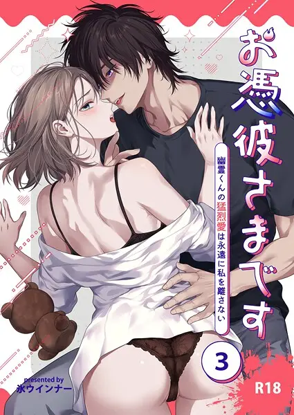 お憑彼さまです〜幽霊くんの猛烈愛は永遠に私を離さない〜【R-18版】【分冊版】 3【試し読み・感想・レビュー】