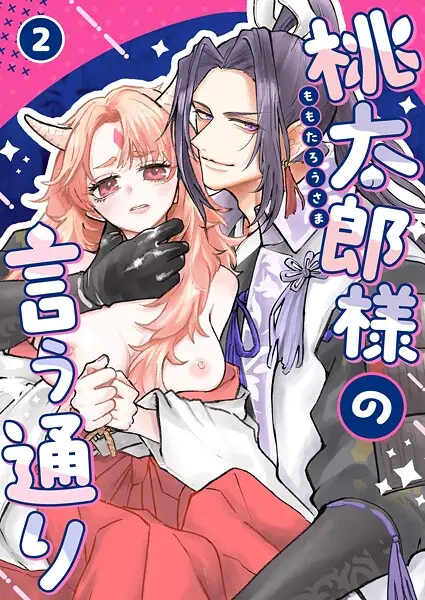 桃太郎様の言う通り【R-18版】 2【試し読み・感想・レビュー】