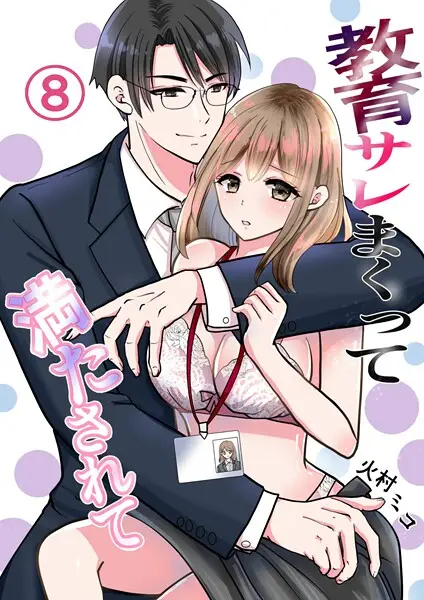 教育サレまくって満たされて（単話）【試し読み・感想・レビュー】