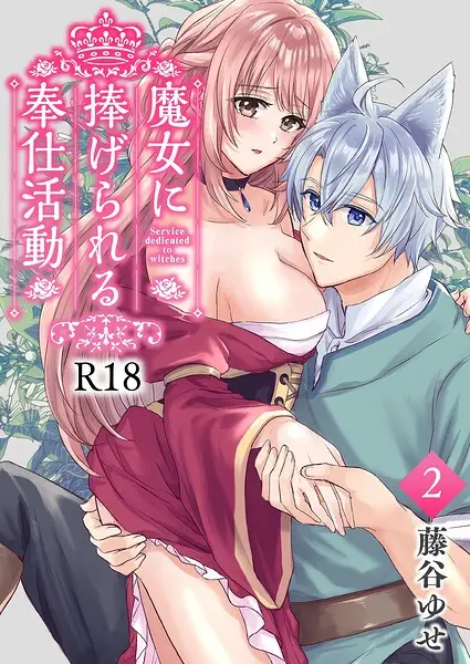 魔女に捧げられる奉仕活動【R-18版】 2【試し読み・感想・レビュー】