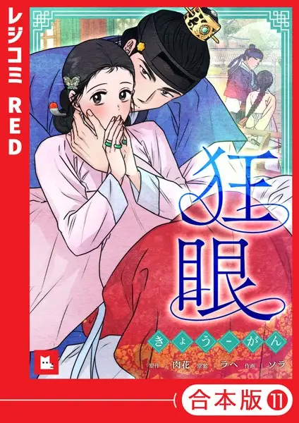 【フルカラー】狂眼【合本版】11巻【試し読み・感想・レビュー】
