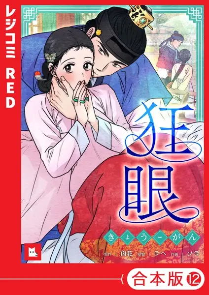【フルカラー】狂眼【合本版】【試し読み・感想・レビュー】