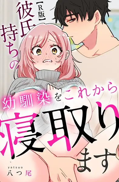 彼氏持ちの幼馴染をこれから寝取ります【R版】【試し読み・感想・レビュー】