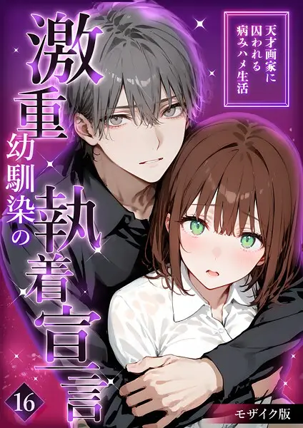 激重幼馴染の執着宣言 〜天才画家に囚われる病みハメ生活〜 16 モザイク版【試し読み・感想・レビュー】
