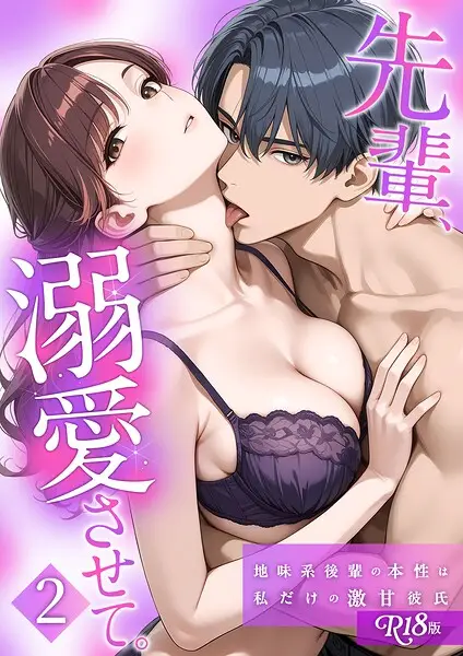 先輩、溺愛させて。 【単行本版】 R18版【試し読み・感想・レビュー】