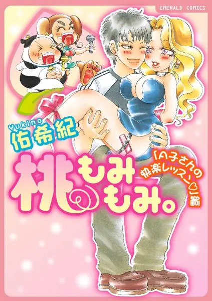 桃もみもみ。「A子さんの快楽レッスン」編【試し読み・感想・レビュー】